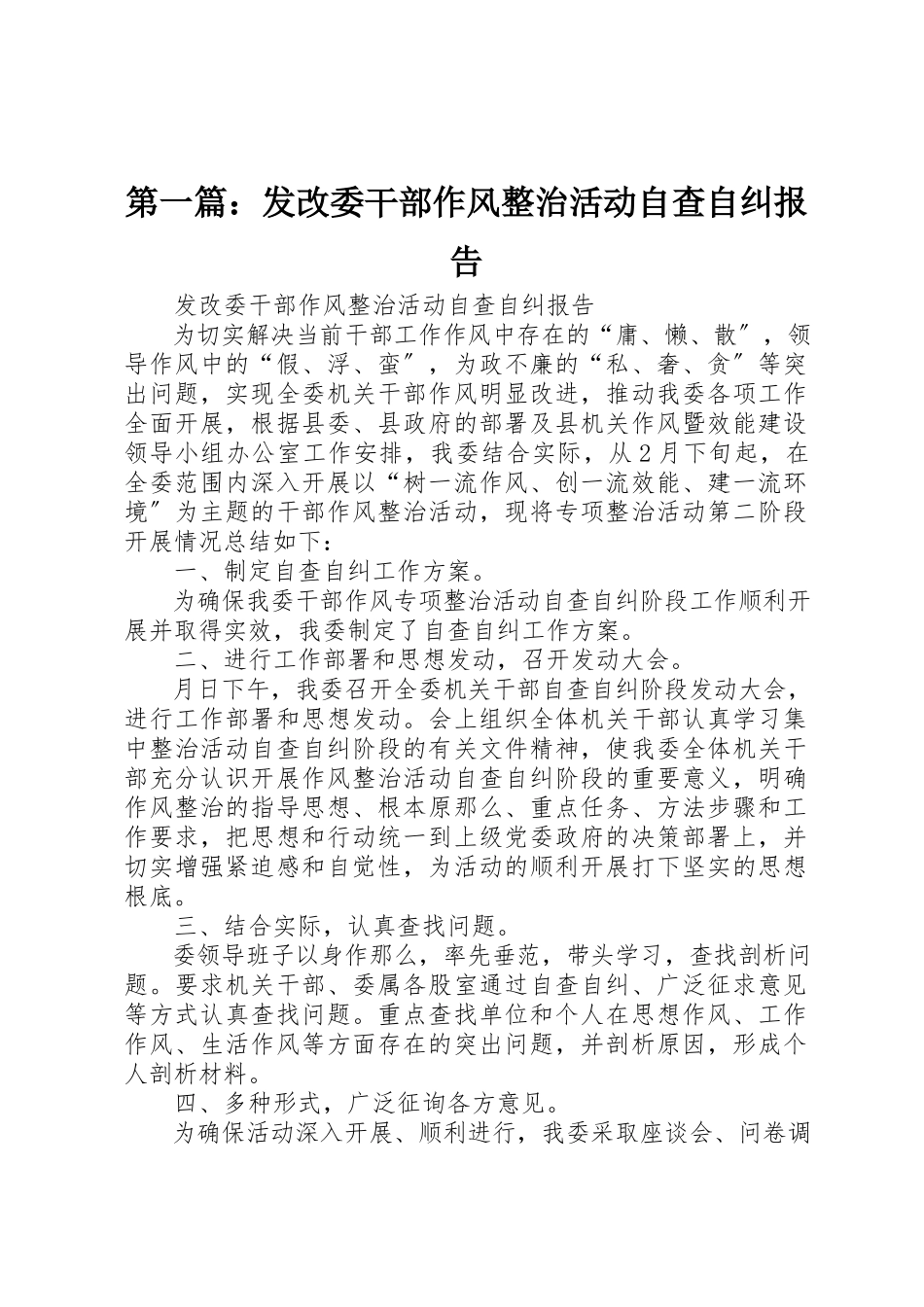 2023年xx发改委干部作风整治活动自查自纠报告新编.docx_第1页