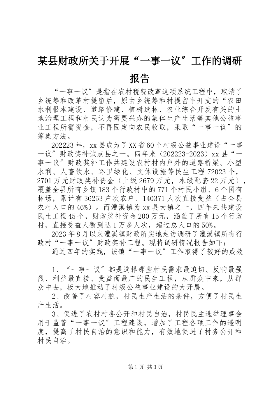 2023年xx县财政所关于开展“一事一议”工作的调研报告.docx_第1页