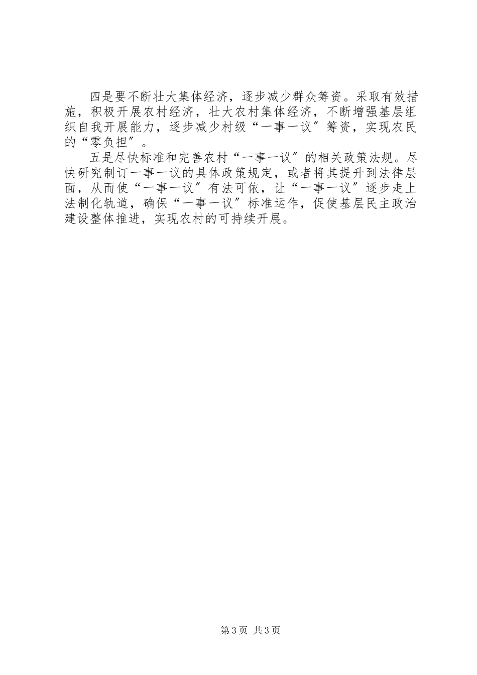 2023年xx县财政所关于开展“一事一议”工作的调研报告.docx_第3页