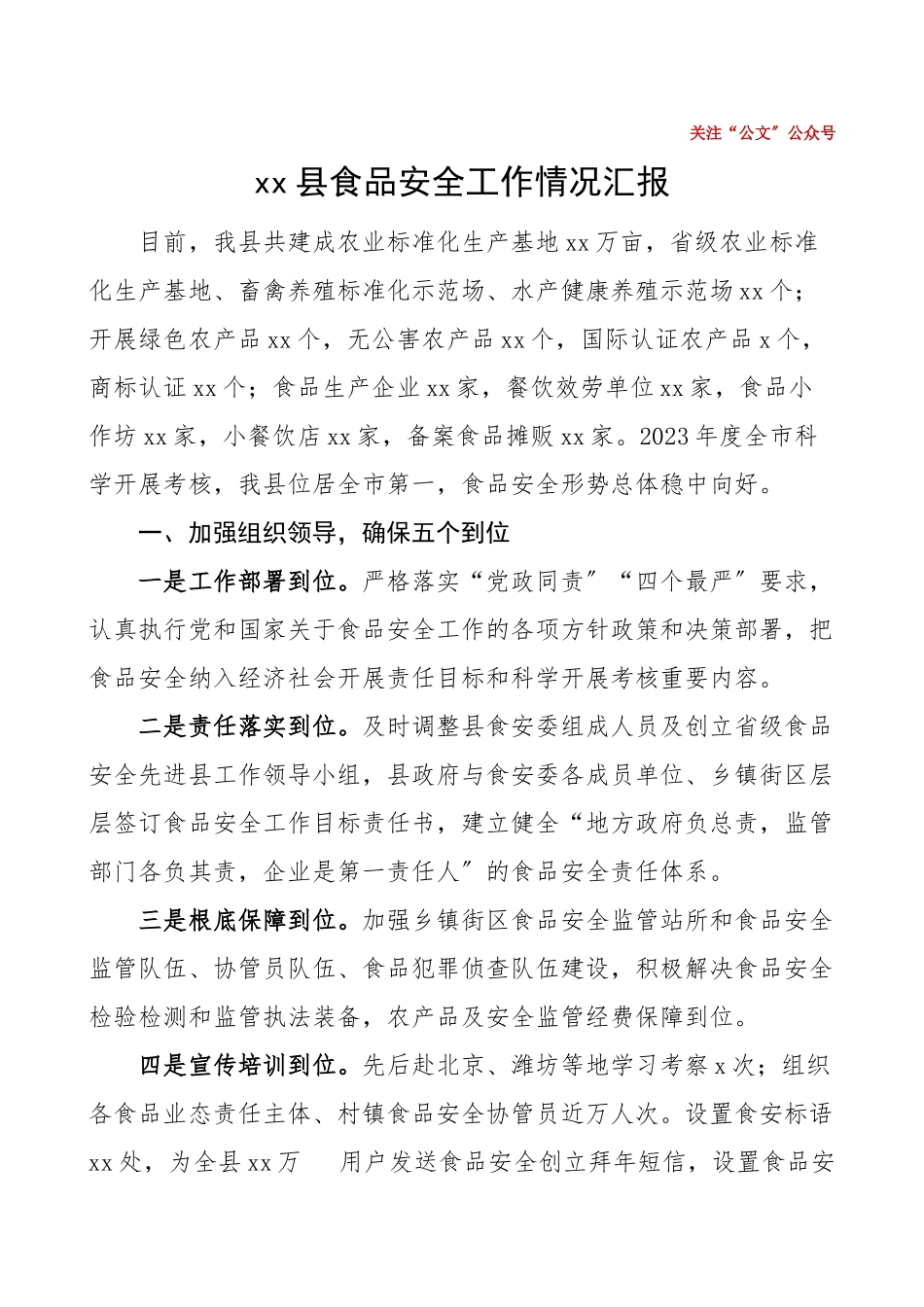 2023年xx县食品安全工作情况汇报工作总结汇报报告.doc_第1页
