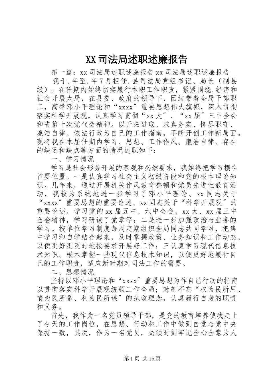 2023年XX司法局述职述廉报告新编.docx_第1页