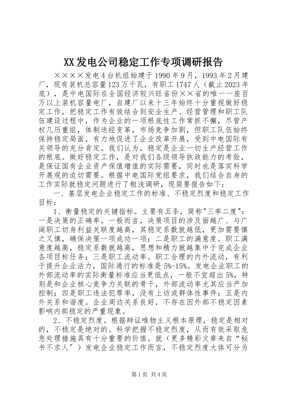 2023年XX发电公司稳工作专项调研报告.docx_第1页