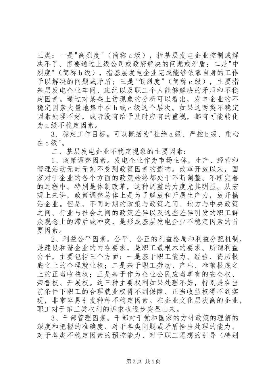 2023年XX发电公司稳工作专项调研报告.docx_第2页