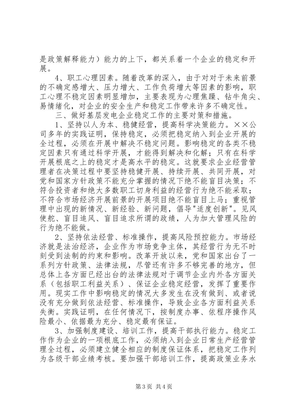 2023年XX发电公司稳工作专项调研报告.docx_第3页