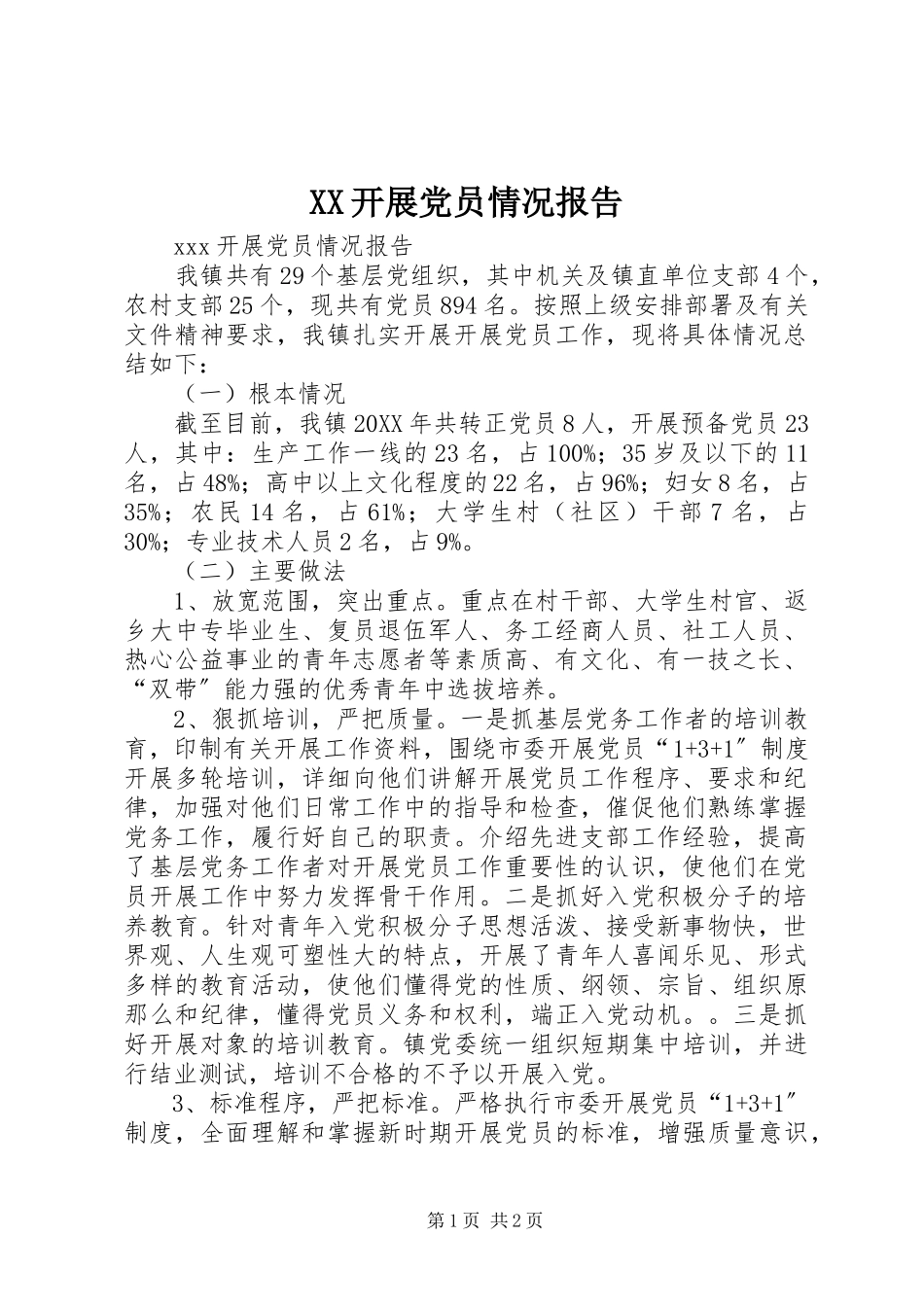 2023年XX发展党员情况报告.docx_第1页