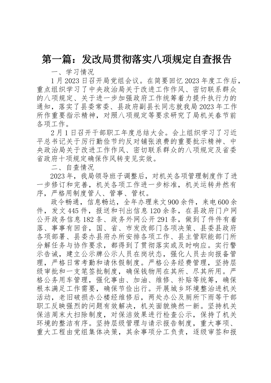2023年xx发改局贯彻落实八项规定自查报告新编.docx_第1页