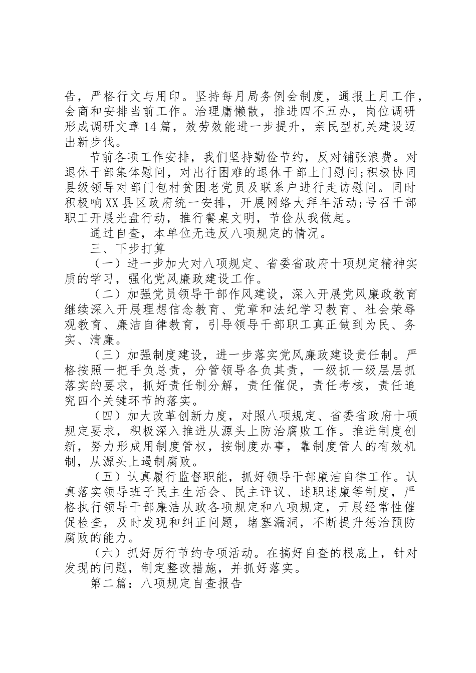 2023年xx发改局贯彻落实八项规定自查报告新编.docx_第2页