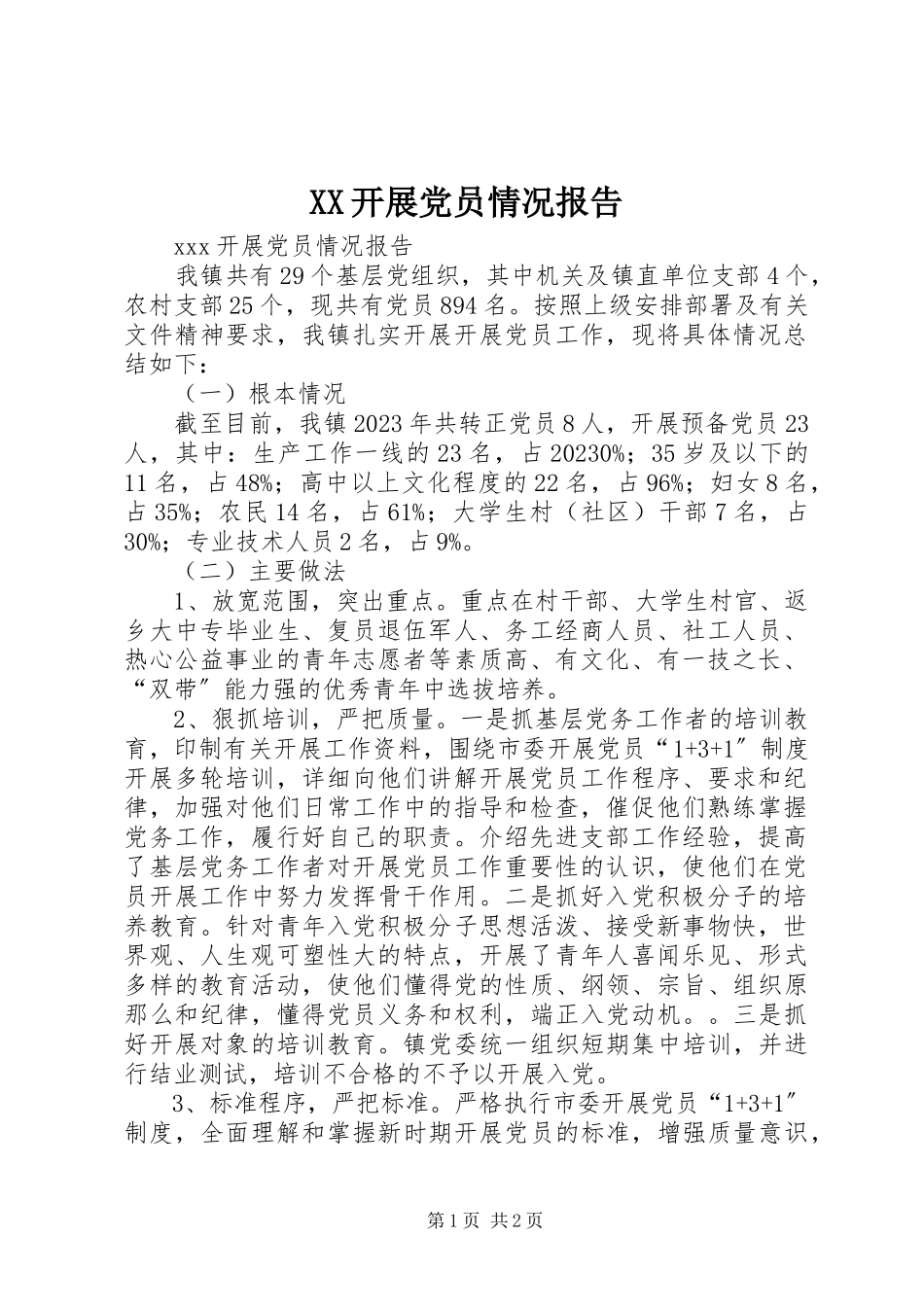 2023年XX发展党员情况报告新编.docx_第1页