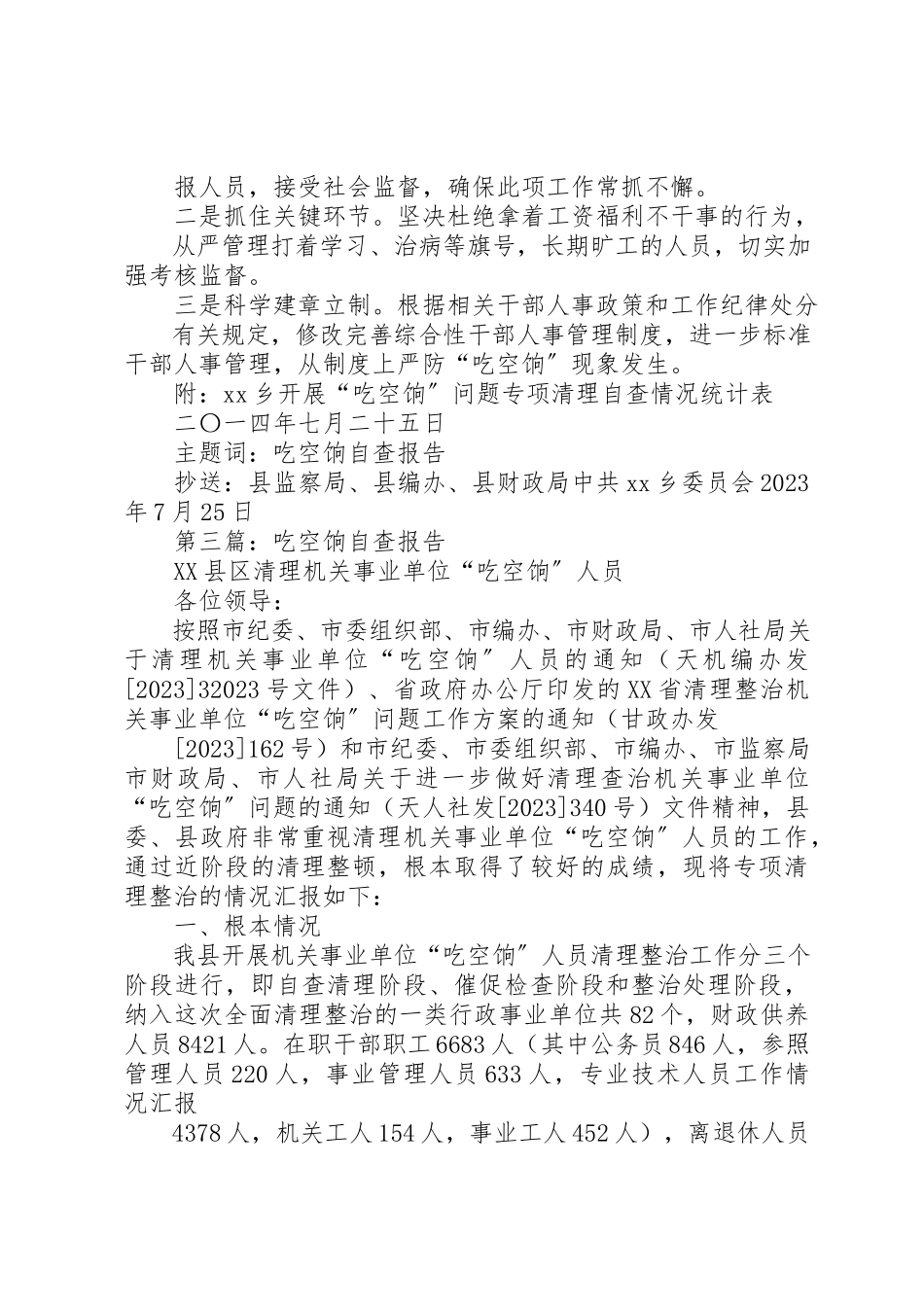 2023年xx吃空饷自查报告新编.docx_第3页