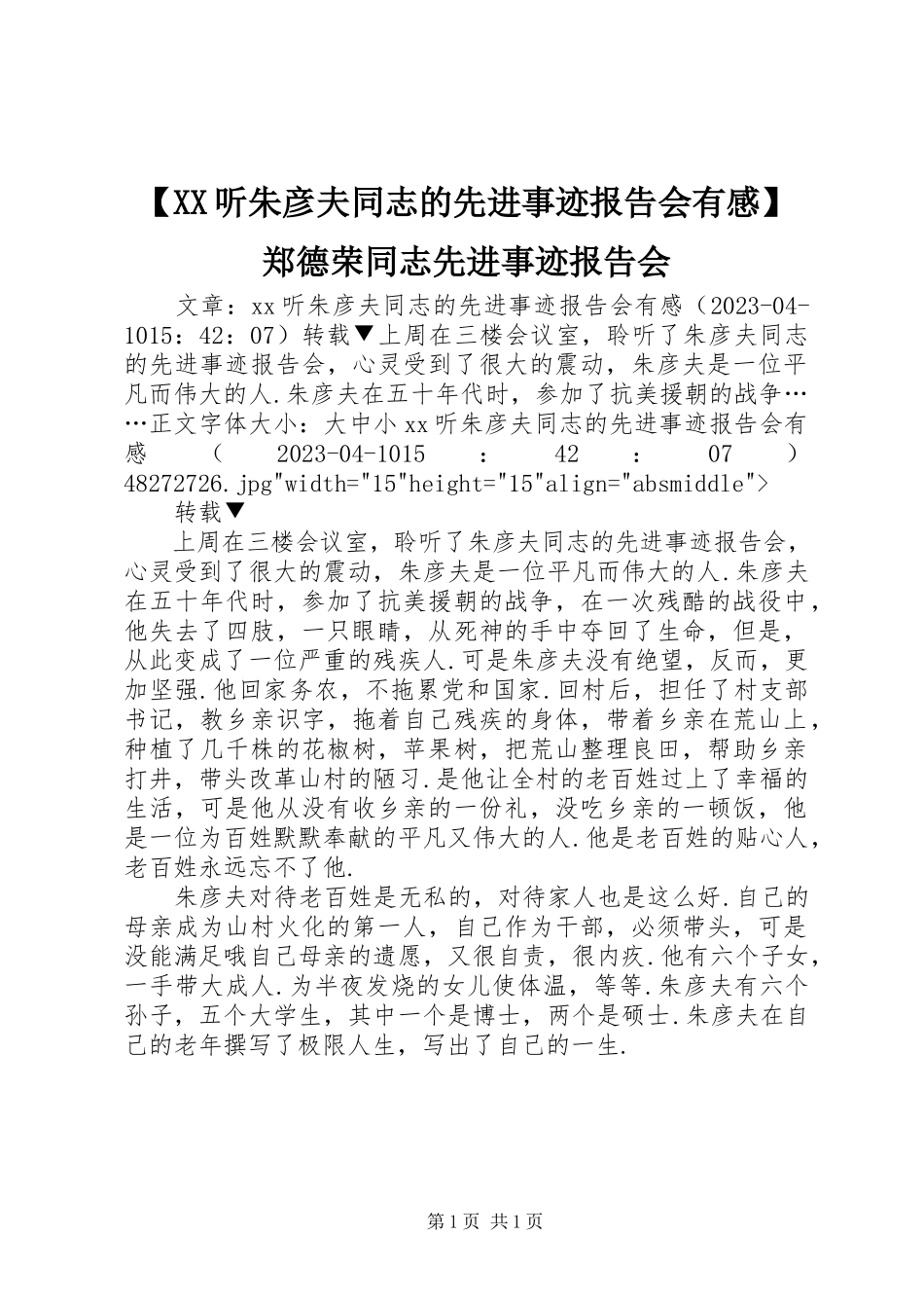 2023年XX听朱彦夫同志的先进事迹报告会有感郑德荣同志先进事迹报告会.docx_第1页
