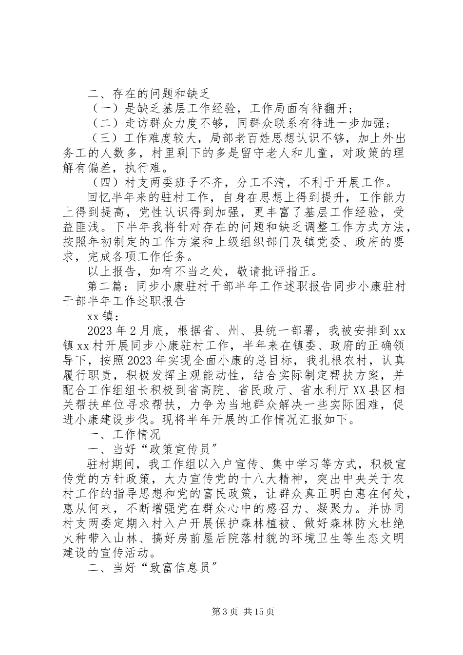 2023年XX同步小康驻村干部半年述职报告新编.docx_第3页
