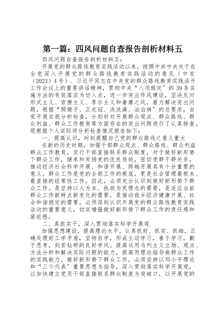 2023年xx四风问题自查报告剖析材料五新编.docx_第1页