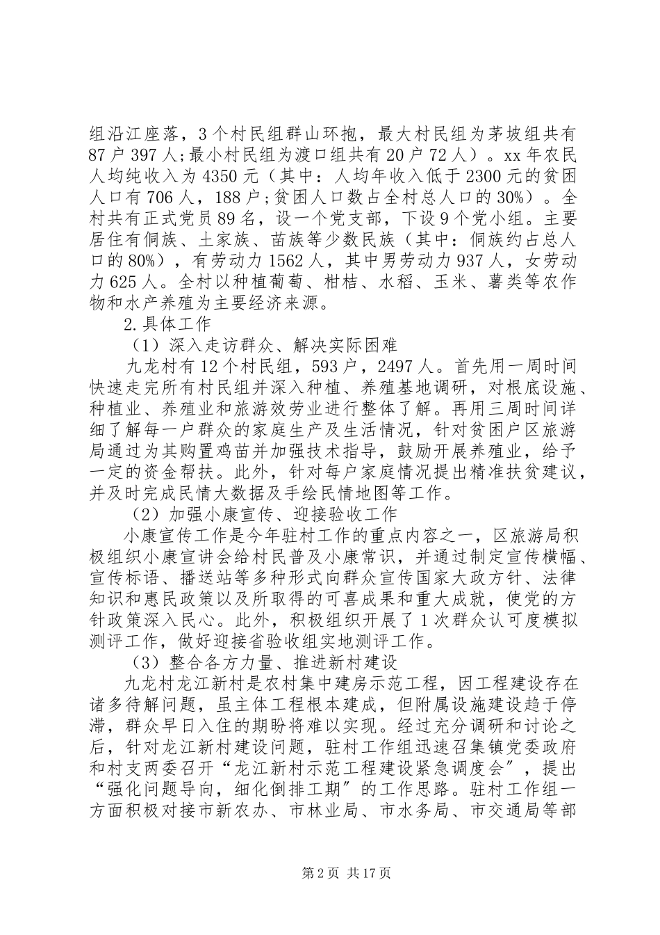 2023年XX同步小康驻村干部述职述廉报告新编.docx_第2页