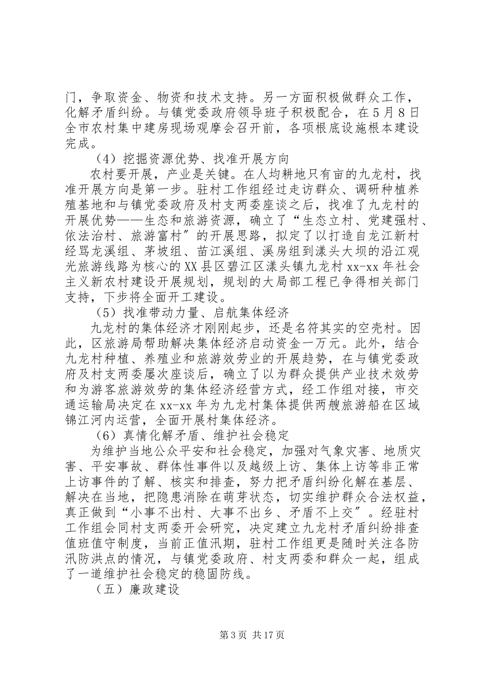 2023年XX同步小康驻村干部述职述廉报告新编.docx_第3页