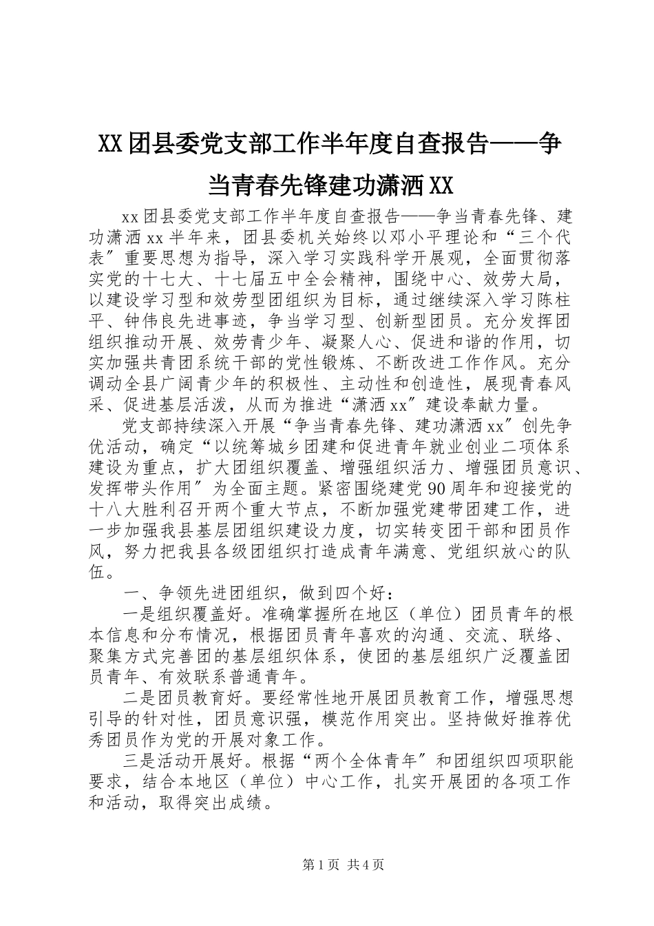2023年XX团县委党支部工作半年度自查报告争当青春先锋建功潇洒XX新编.docx_第1页
