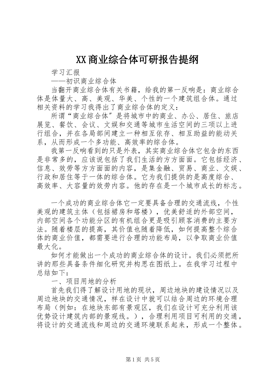 2023年XX商业综合体可研报告提纲.docx_第1页
