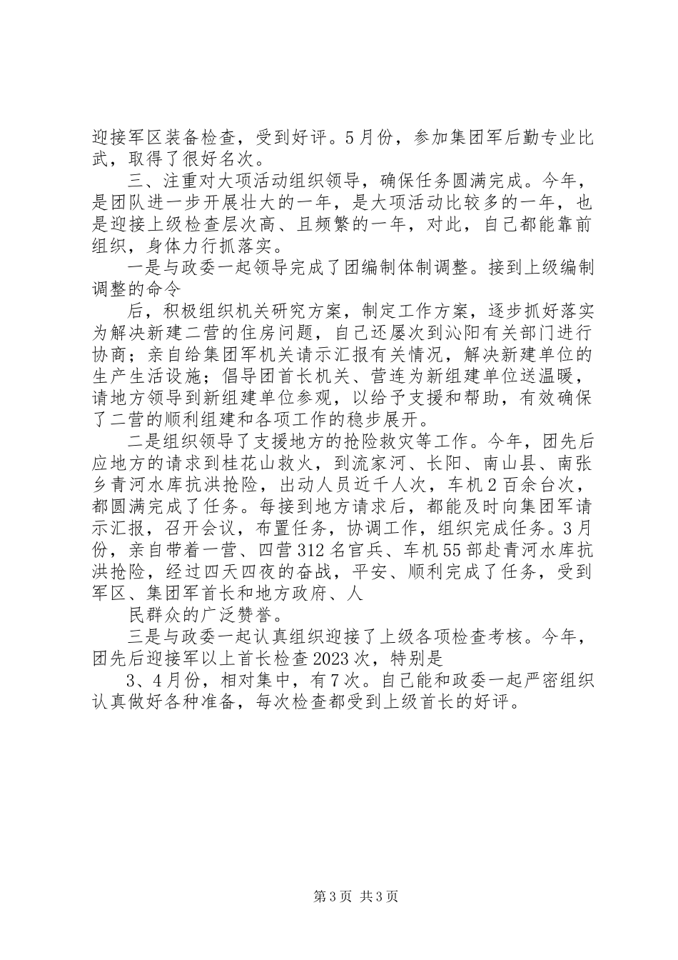 2023年XX团团长述职报告新编.docx_第3页