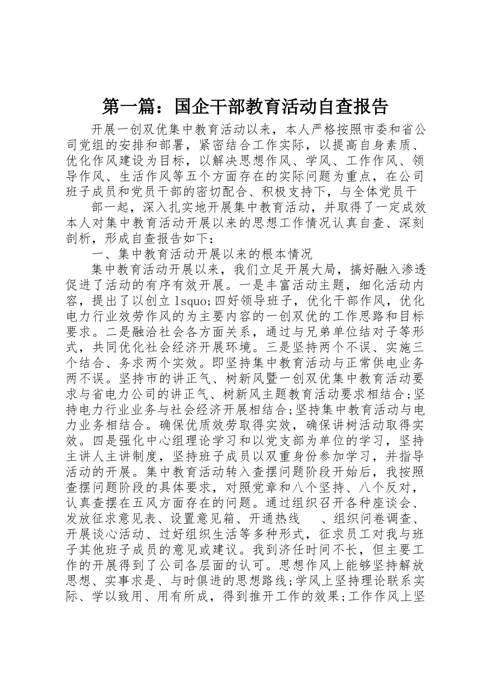 2023年xx国企干部教育活动自查报告新编.docx_第1页