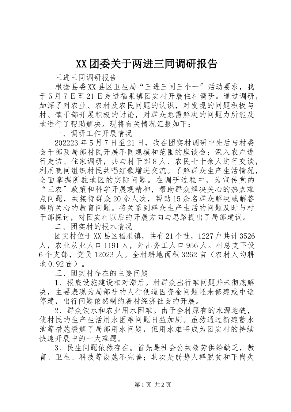 2023年XX团委关于两进三同调研报告新编.docx_第1页