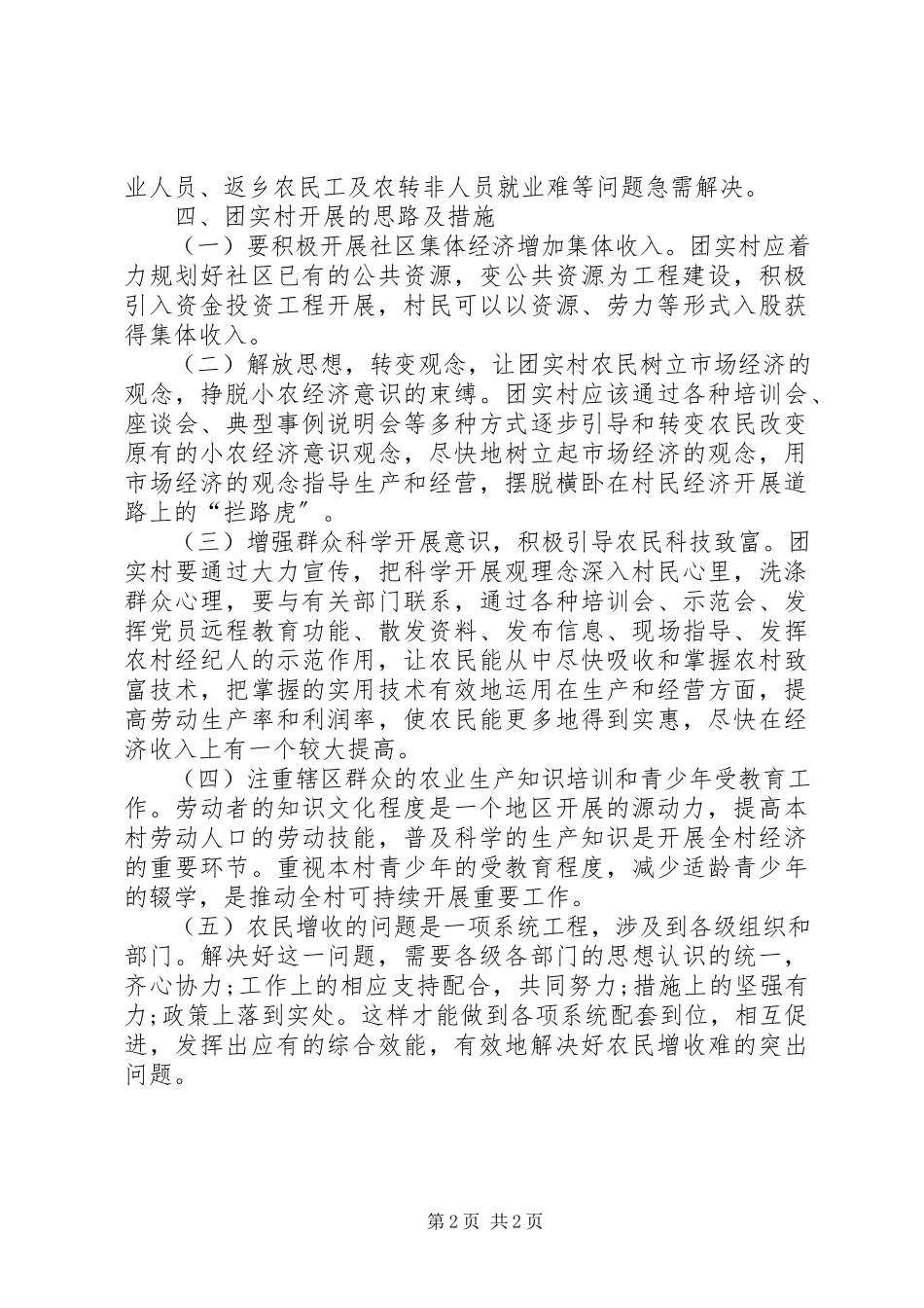 2023年XX团委关于两进三同调研报告新编.docx_第2页
