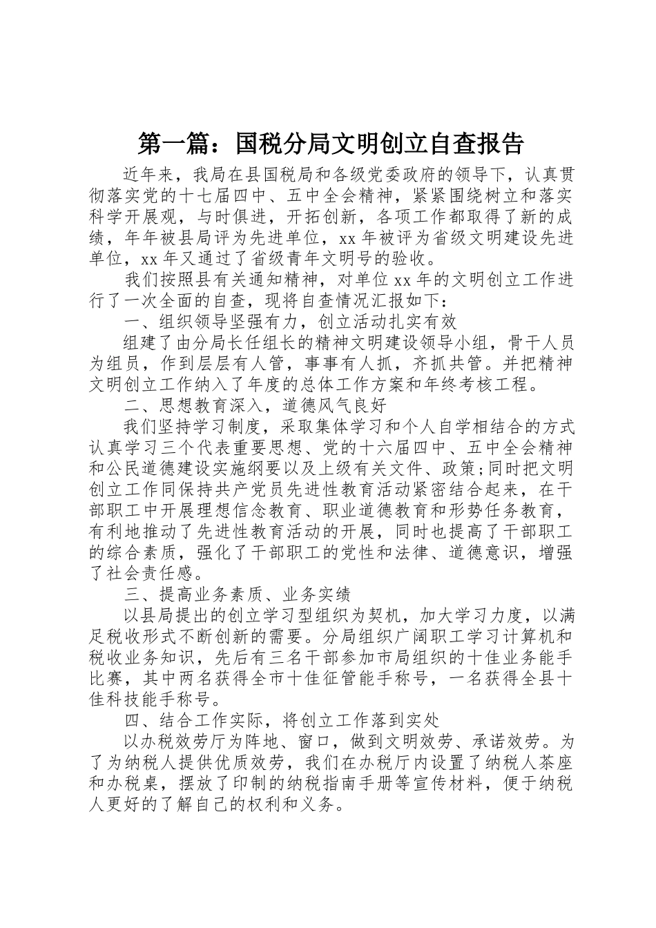 2023年xx国税分局文明创建自查报告新编.docx_第1页
