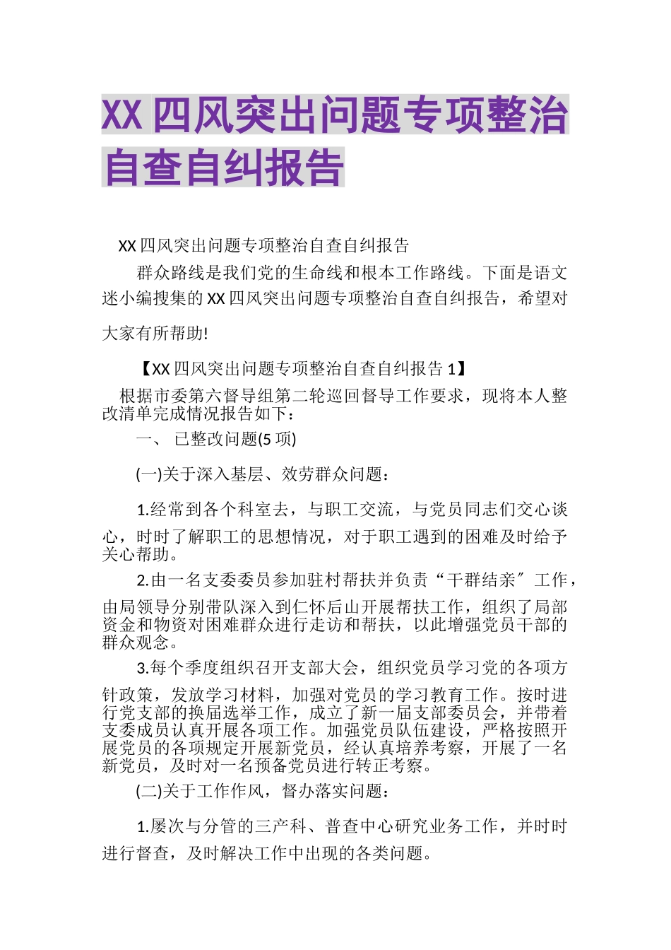 2023年XX四风突出问题专项整治自查自纠报告.doc_第1页