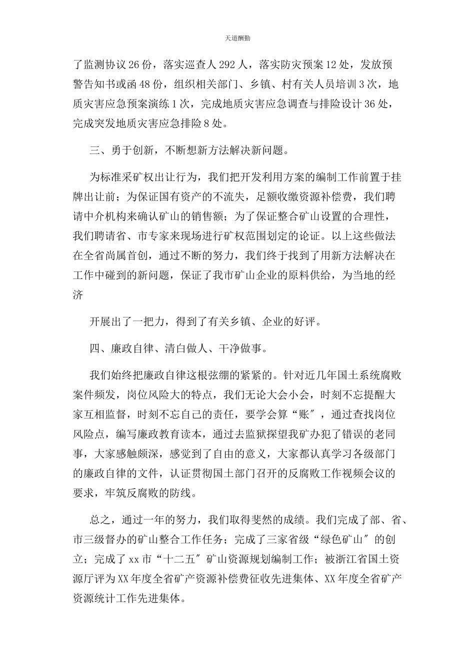 2023年xx国土局矿产资源管理科述职述廉报告.docx_第2页