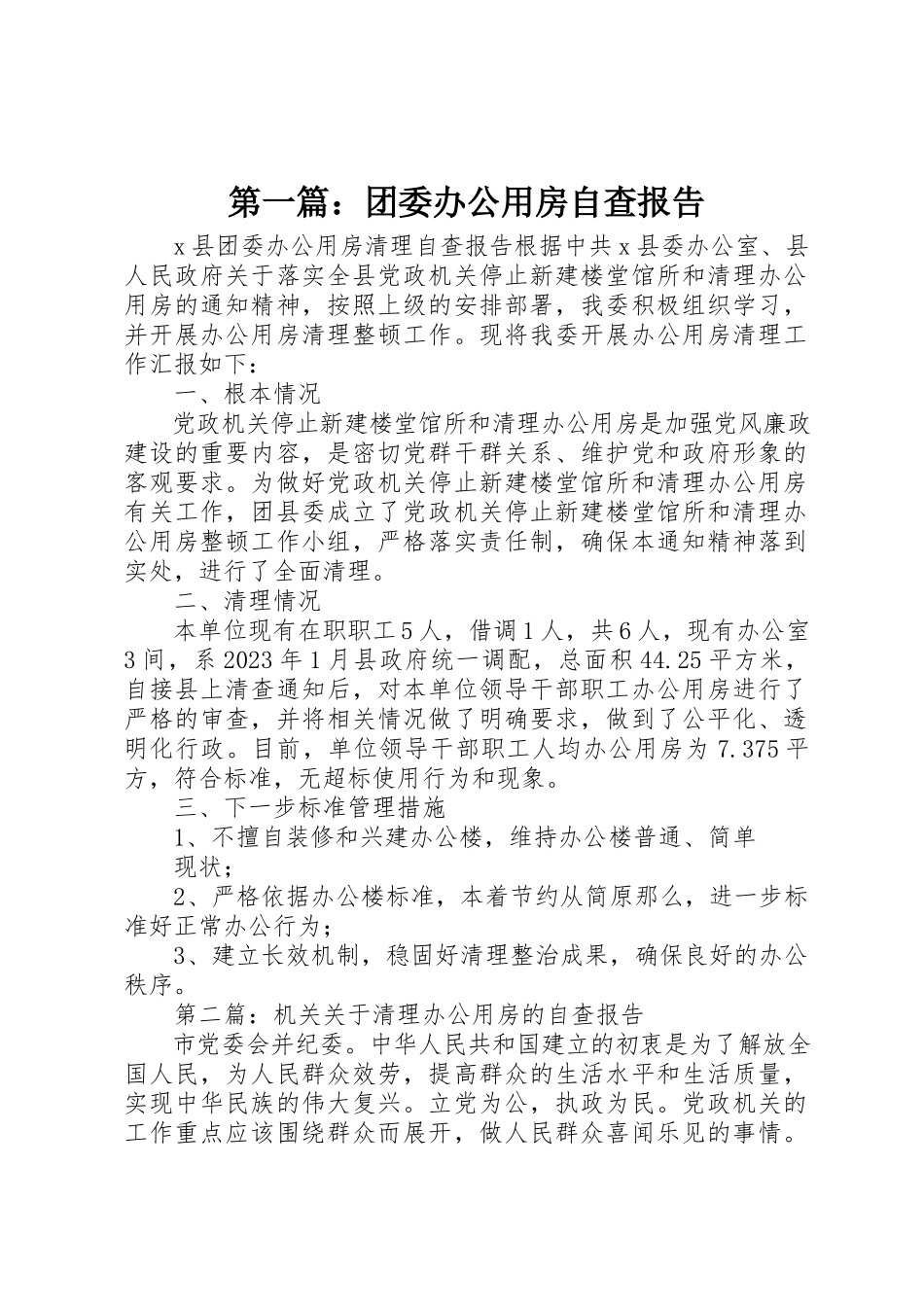 2023年xx团委办公用房自查报告新编.docx_第1页