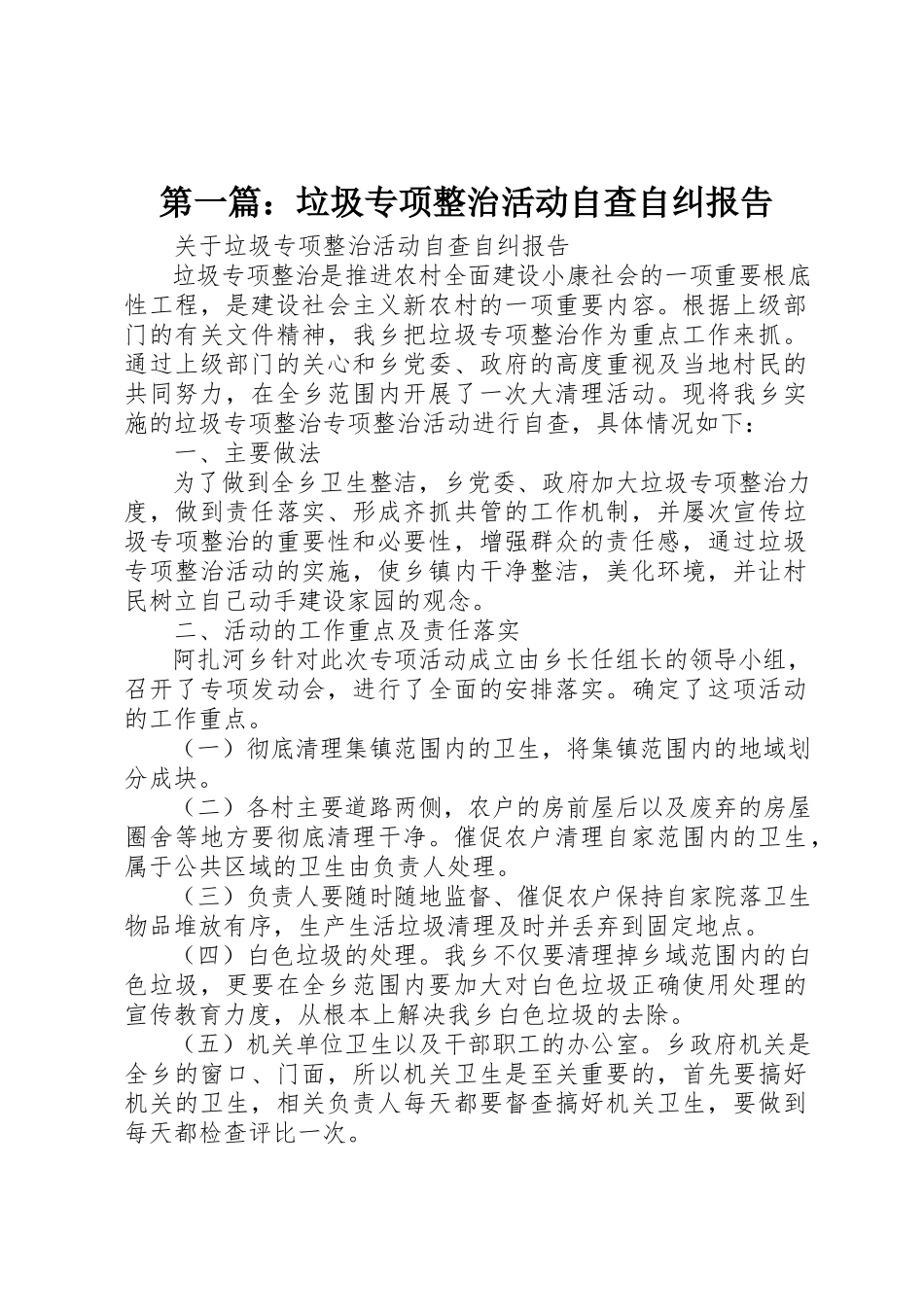 2023年xx垃圾专项整治活动自查自纠报告新编.docx_第1页