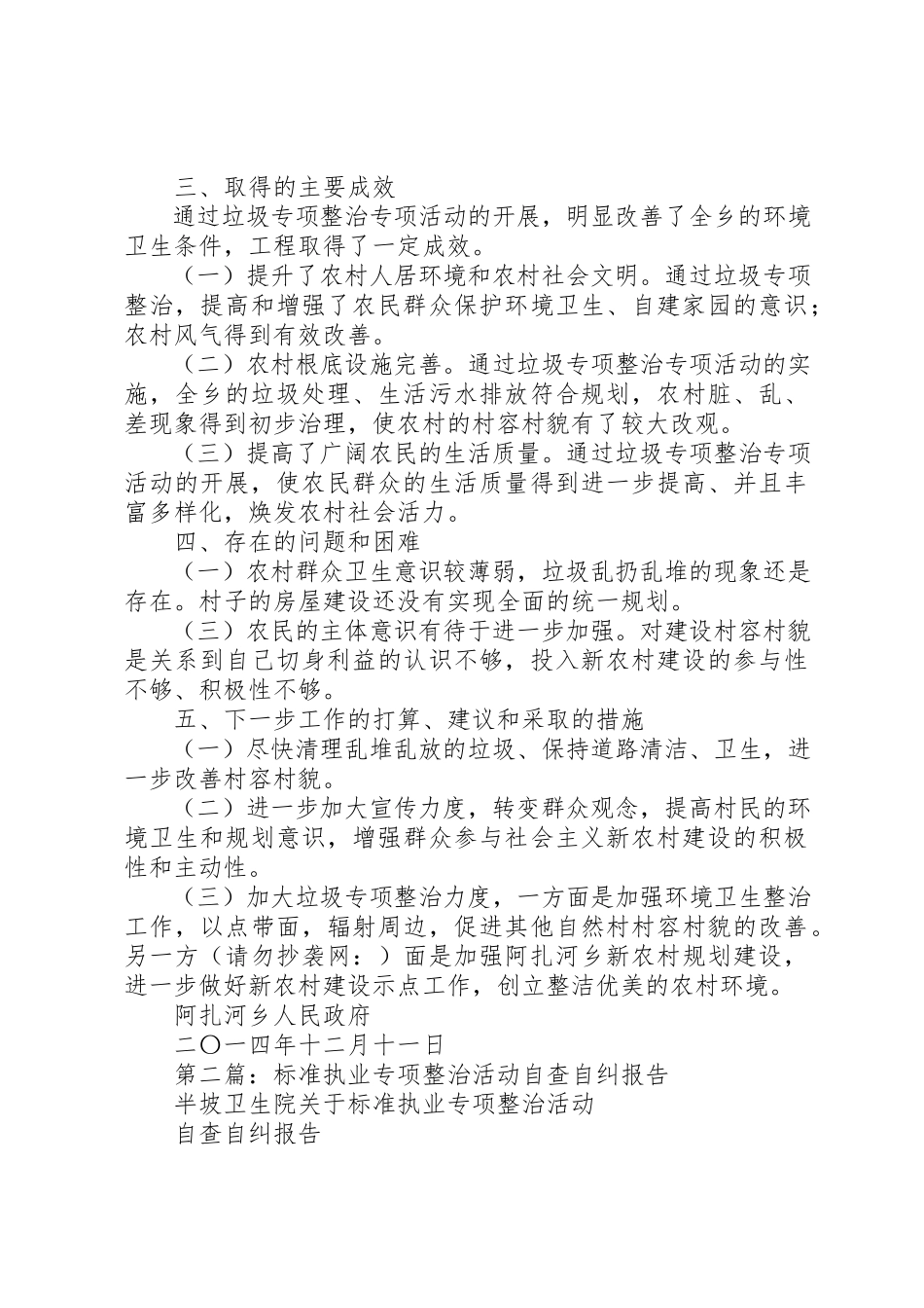2023年xx垃圾专项整治活动自查自纠报告新编.docx_第2页