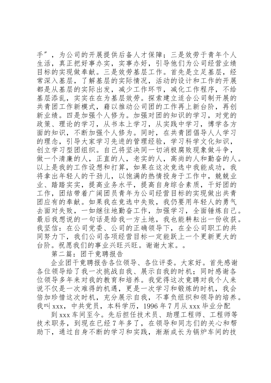 2023年xx团干竟聘报告新编.docx_第3页