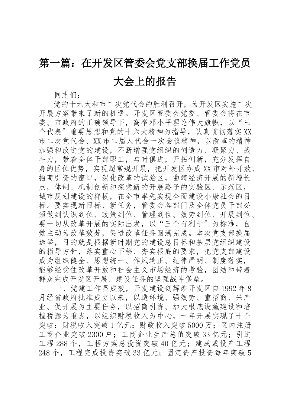 2023年xx在开发区管委会党支部换届工作党员大会上的报告新编.docx_第1页