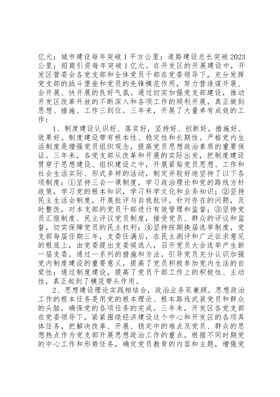 2023年xx在开发区管委会党支部换届工作党员大会上的报告新编.docx_第2页