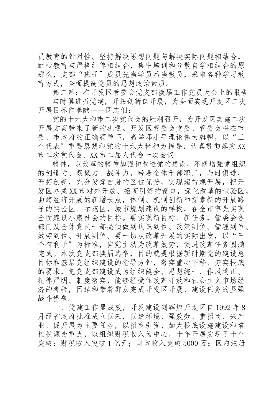 2023年xx在开发区管委会党支部换届工作党员大会上的报告新编.docx_第3页