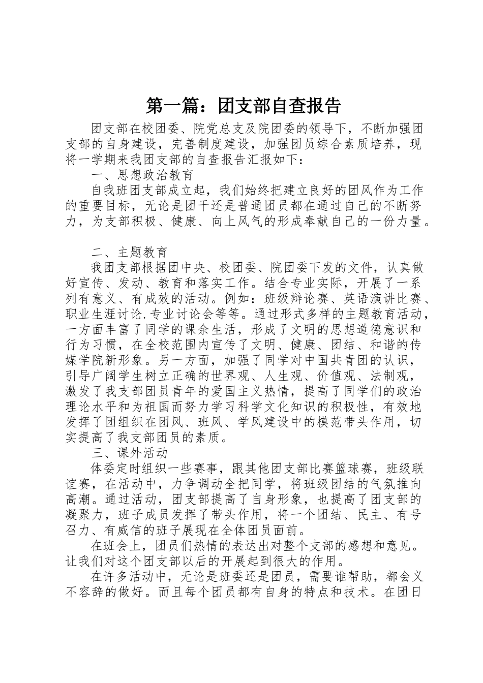 2023年xx团支部自查报告新编.docx_第1页