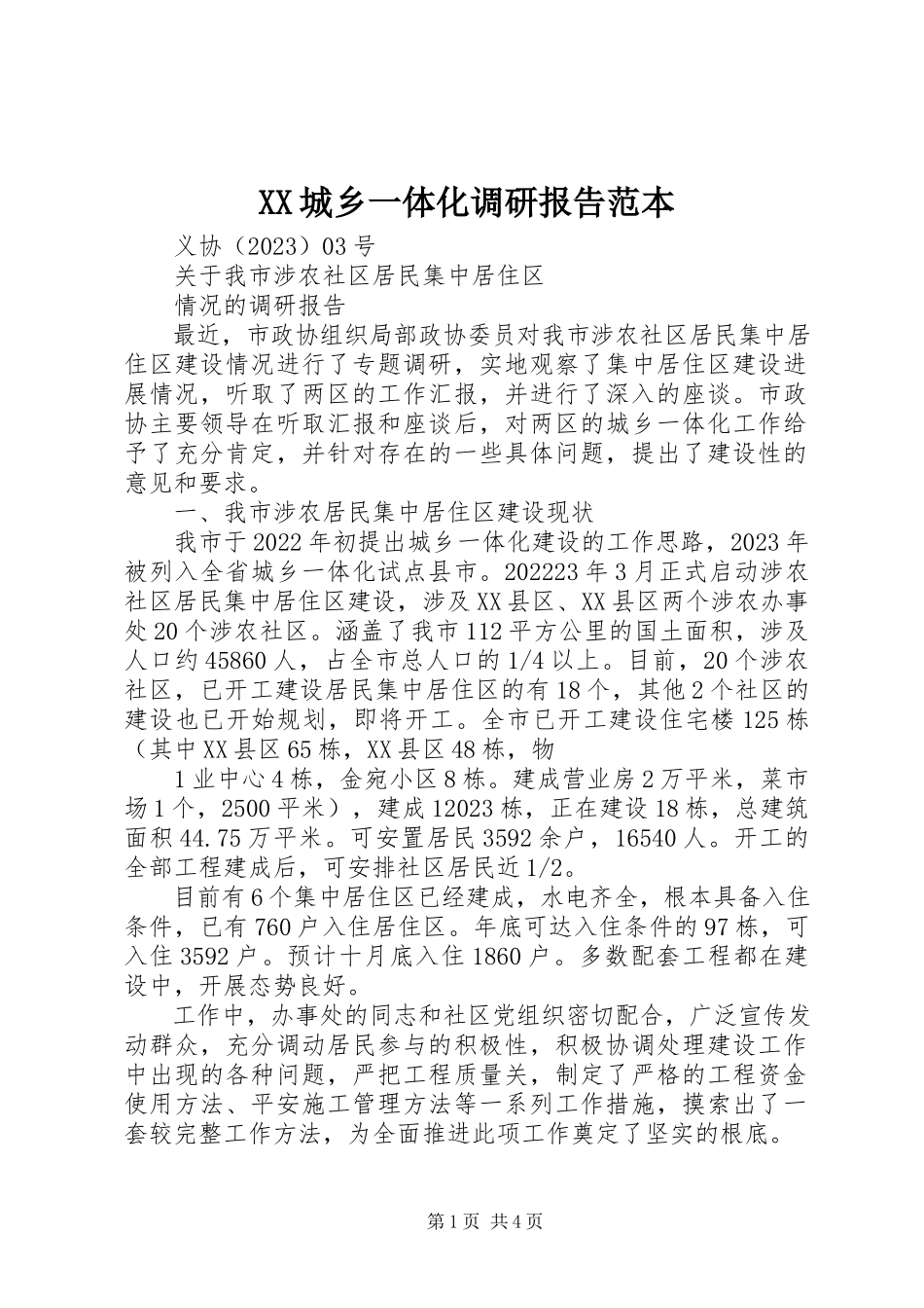 2023年XX城乡一体化调研报告范本新编.docx_第1页