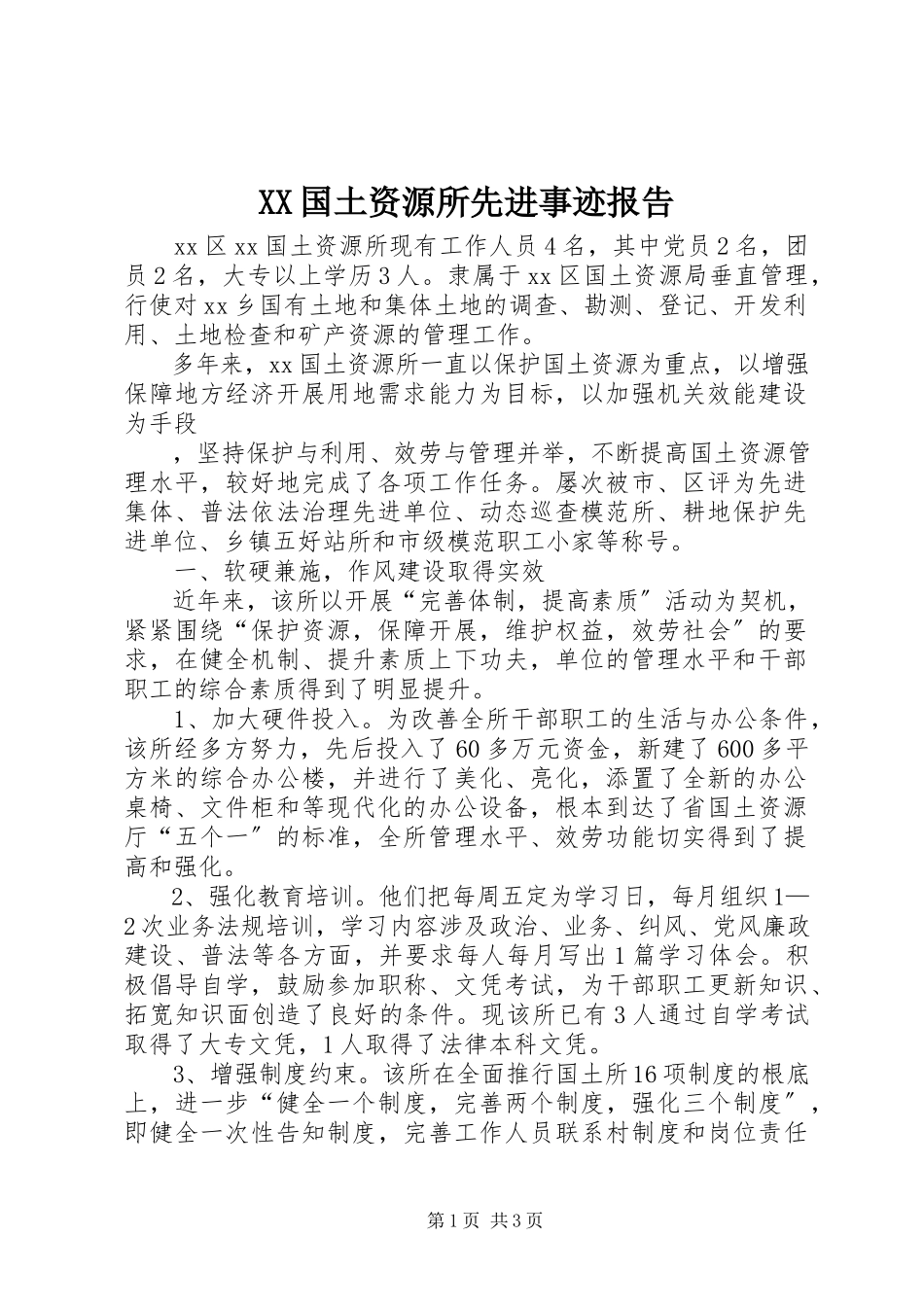 2023年XX国土资源所先进事迹报告新编.docx_第1页