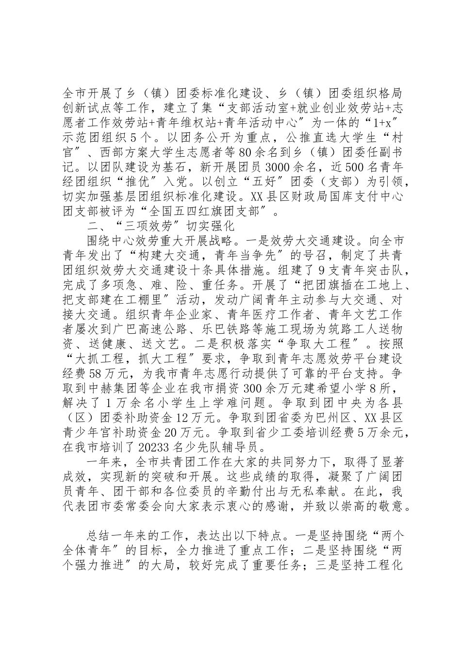 2023年xx在团市委全委会上的工作报告新编.docx_第2页