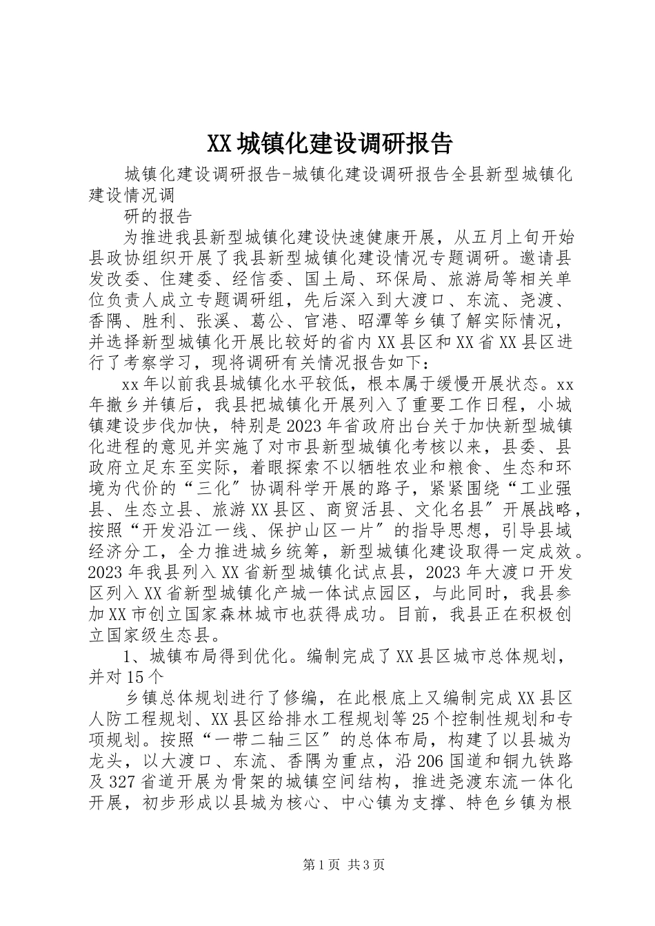 2023年XX城镇化建设调研报告.docx_第1页