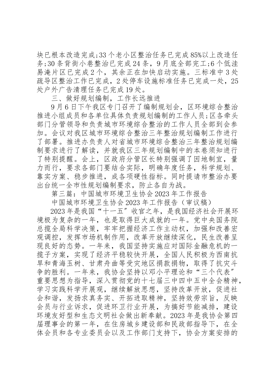 2023年xx城市环境综治工作报告新编.docx_第3页