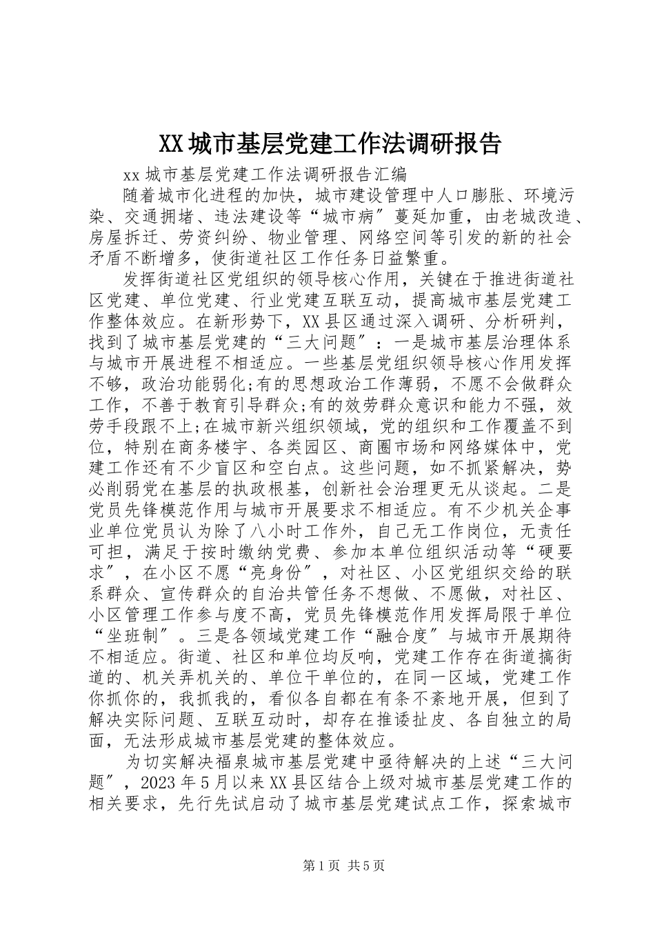 2023年XX城市基层党建工作法调研报告.docx_第1页