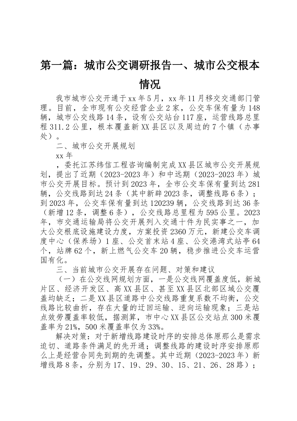 2023年xx城市公交调研报告一、城市公交基本情况新编.docx_第1页