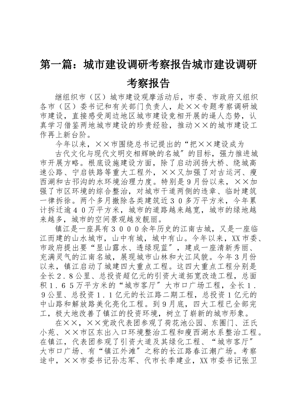 2023年xx城市建设调研考察报告城市建设调研考察报告新编.docx_第1页