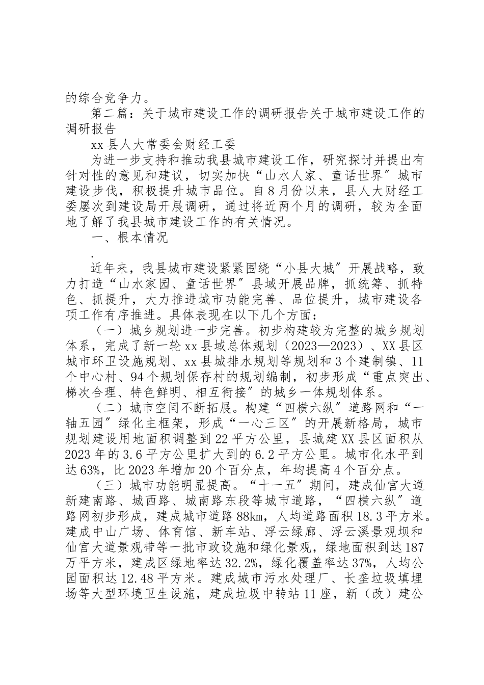 2023年xx城市建设调研考察报告城市建设调研考察报告新编.docx_第3页