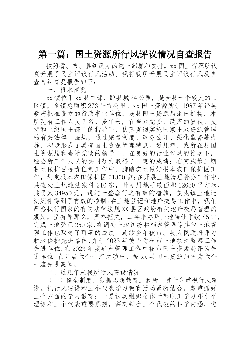 2023年xx国土资源所行风评议情况自查报告新编.docx_第1页