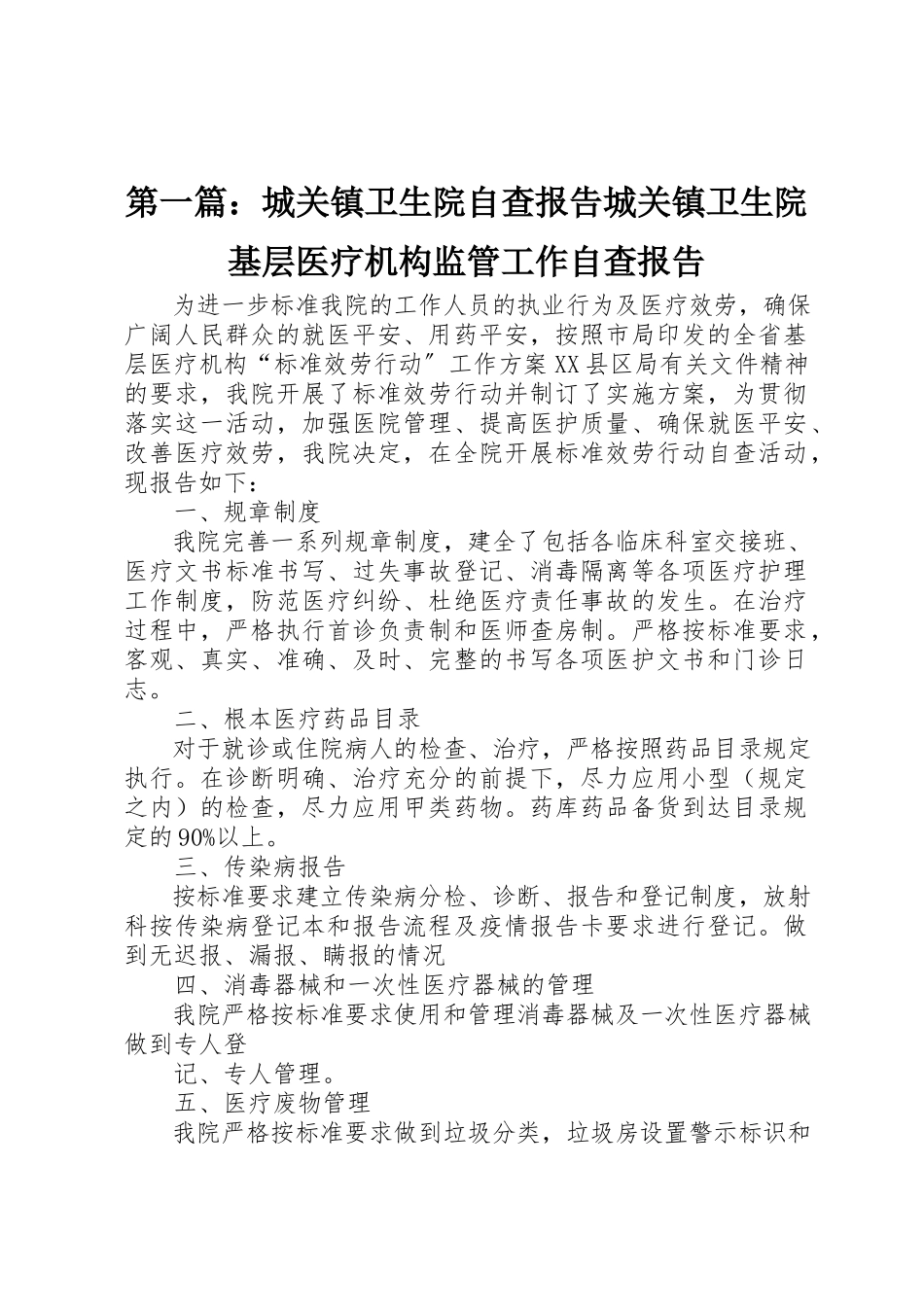 2023年xx城关镇卫生院自查报告城关镇卫生院基层医疗机构监管工作自查报告新编.docx_第1页
