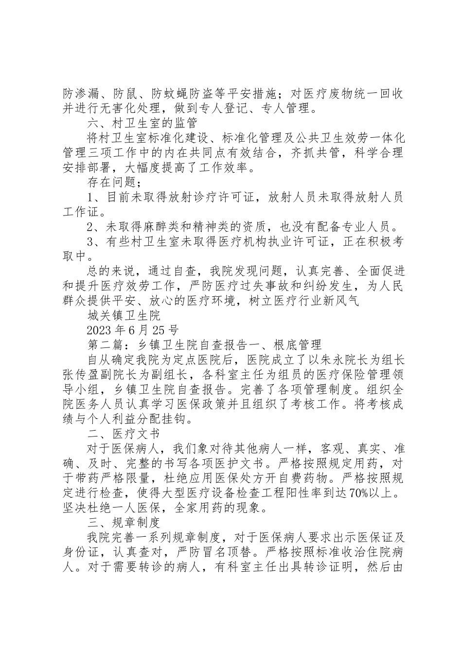 2023年xx城关镇卫生院自查报告城关镇卫生院基层医疗机构监管工作自查报告新编.docx_第2页