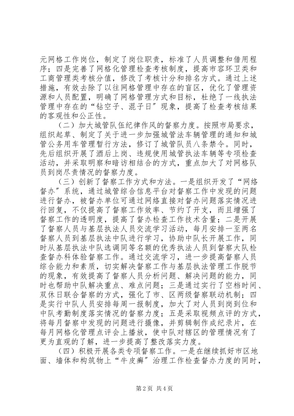 2023年XX城管检查督办科长述职报告.docx_第2页