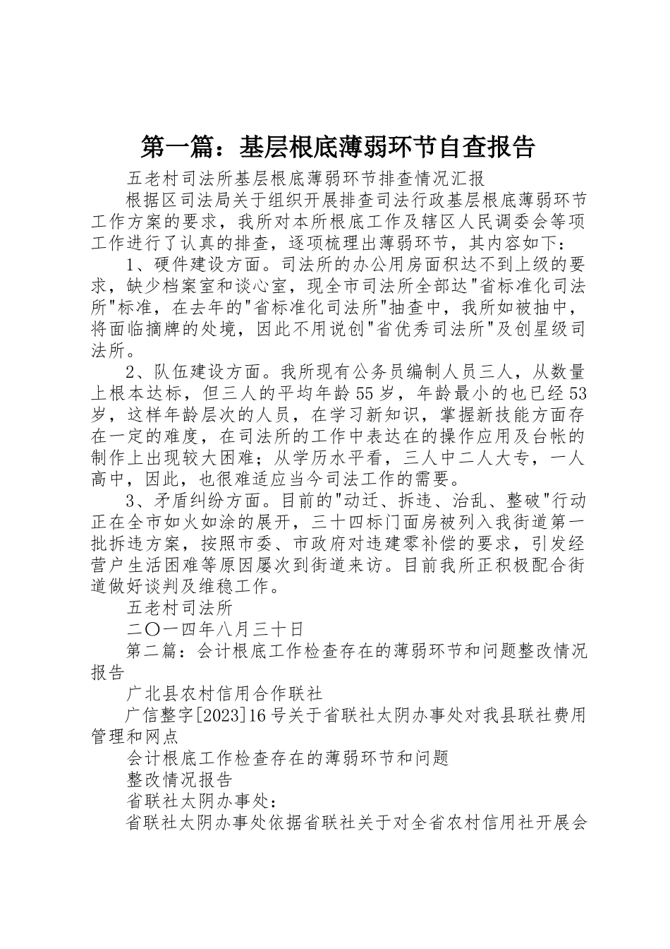 2023年xx基层基础薄弱环节自查报告新编.docx_第1页