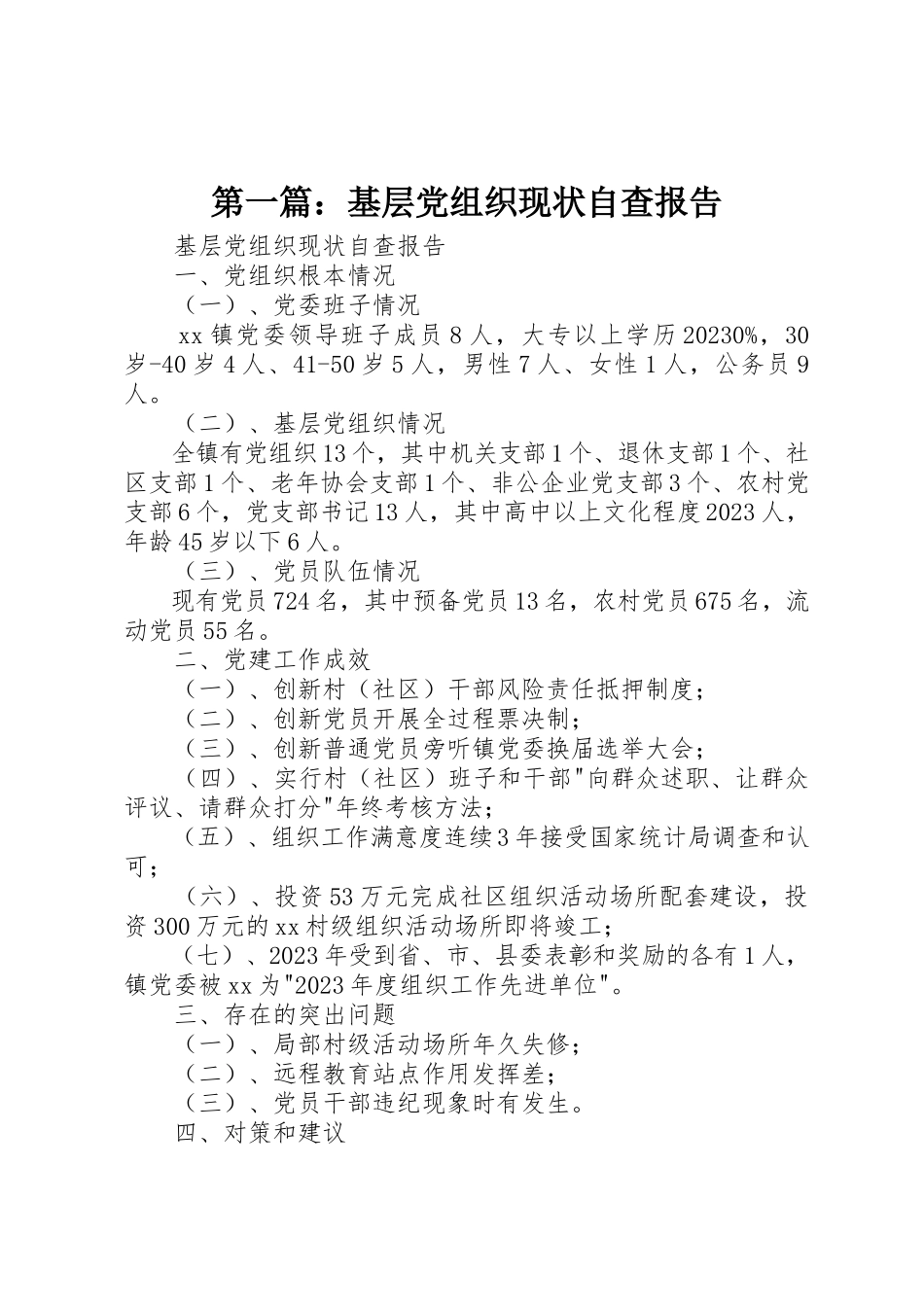 2023年xx基层党组织现状自查报告新编.docx_第1页